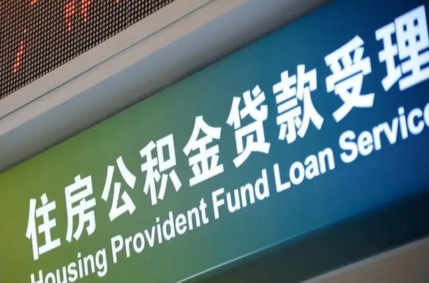 员工申请单位住房公积金_盘锦公积金代办在职离职封存服务